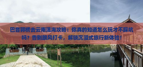 巴音郭楞去云南洱海攻略