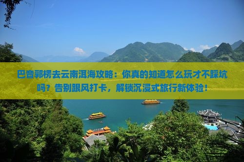 巴音郭楞去云南洱海攻略