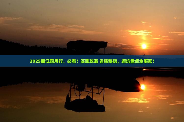 四月去云南丽江五日游 四月去云南丽江五日游