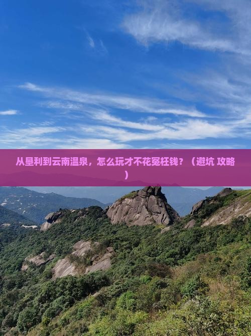 垦利到云南温泉旅游