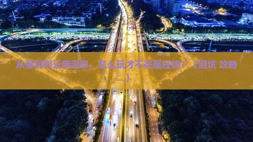 垦利到云南温泉旅游
