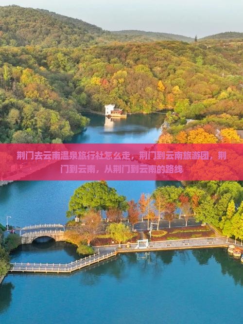 荆门去云南温泉旅行社