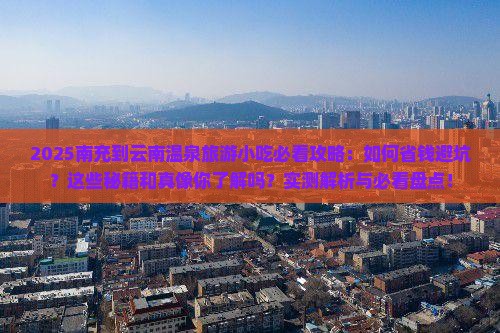 南充到云南温泉旅游小吃