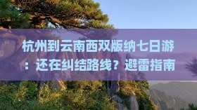 杭州到云南西双版纳七日游