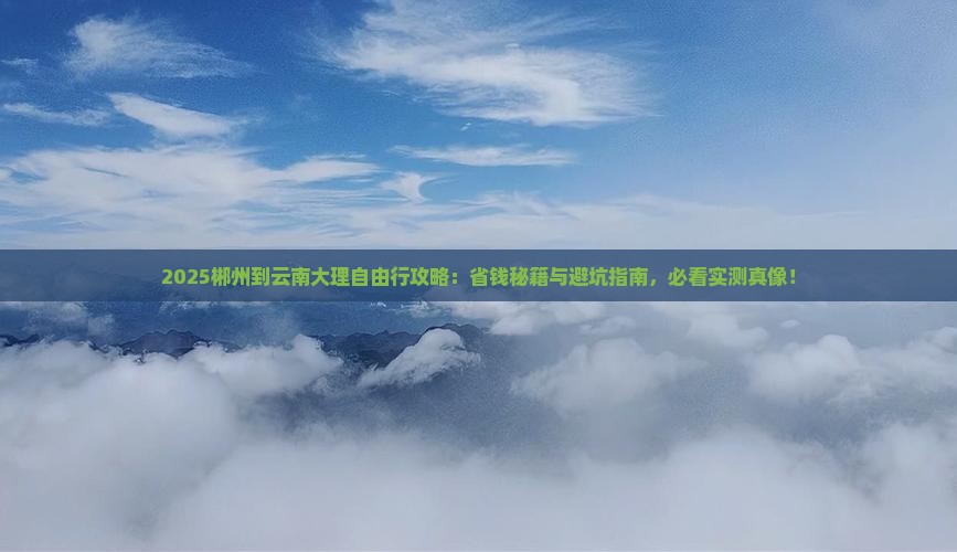 郴州到云南大理自由行
