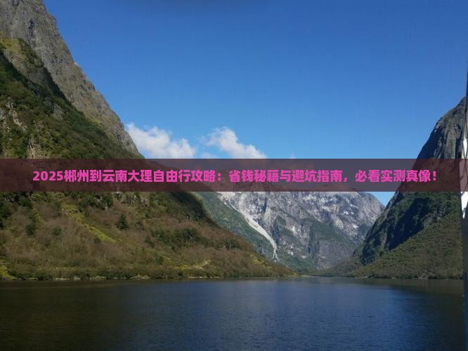 郴州到云南大理自由行