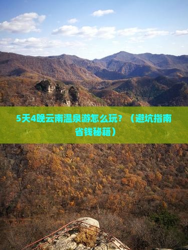 劳动节到云南温泉旅游