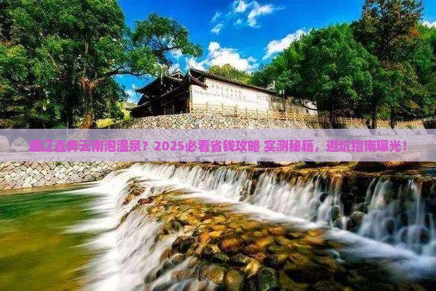 通辽去云南温泉自由行