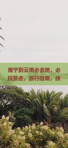 南宁到云南必去地