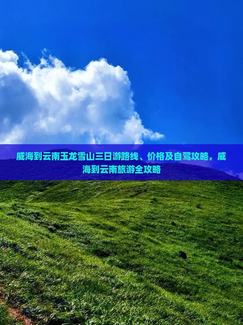 威海到云南玉龙雪山三日游