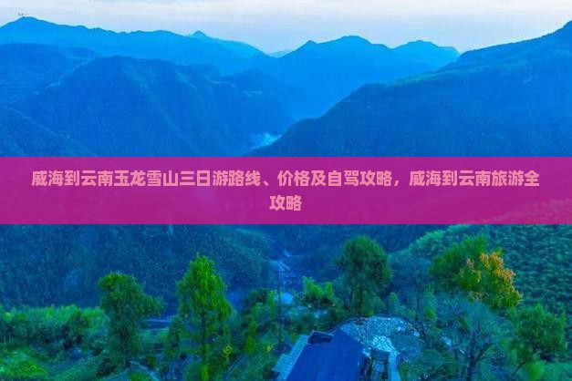 威海到云南玉龙雪山三日游