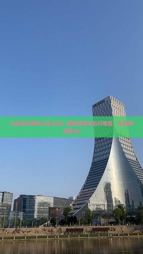 乌海到云南丽江团体旅游