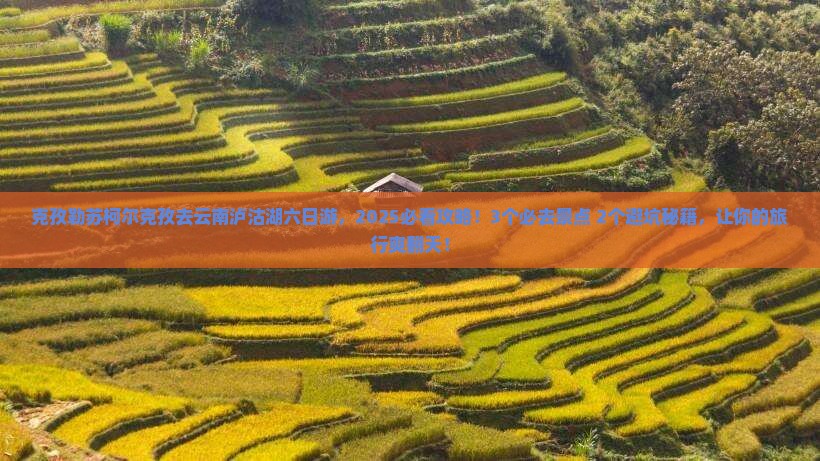 克孜勒苏柯尔克孜去云南泸沽湖六日游