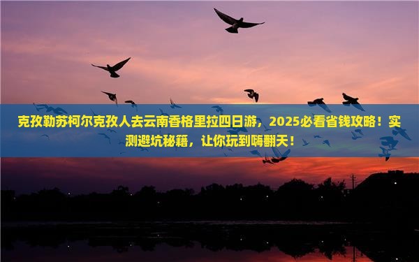 克孜勒苏柯尔克孜去云南香格里拉四日游