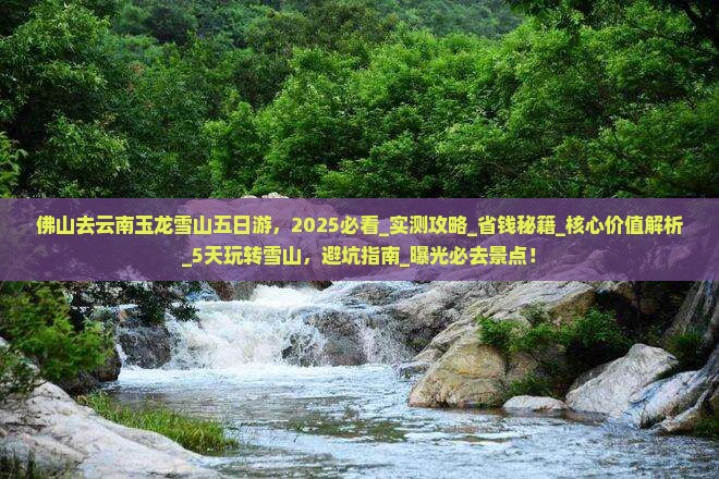 佛山去云南玉龙雪山五日游