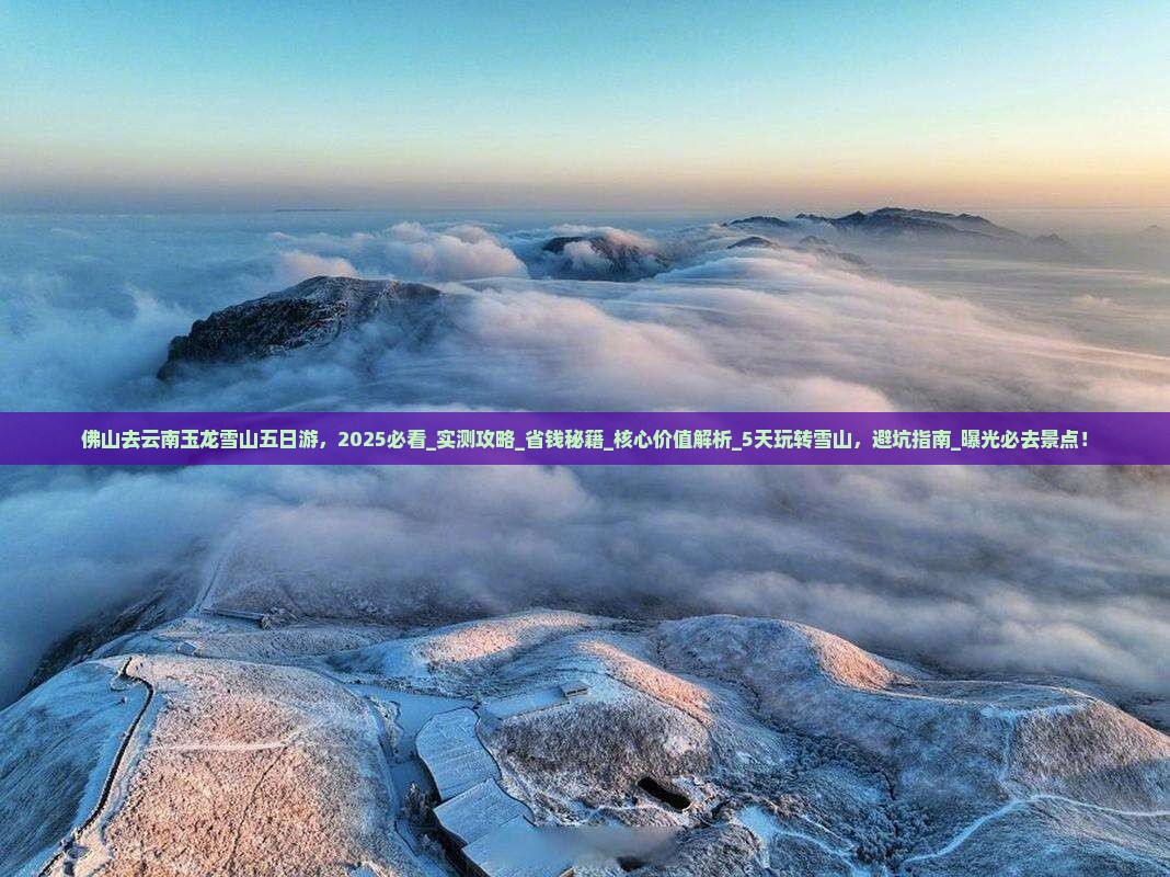 佛山去云南玉龙雪山五日游