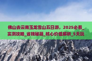 佛山去云南玉龙雪山五日游