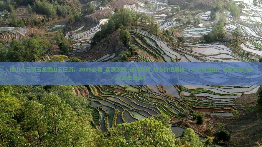 佛山去云南玉龙雪山五日游