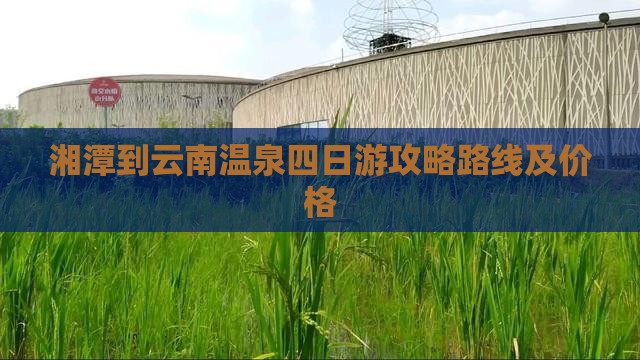 湘潭到云南温泉四日游
