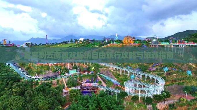 宜宾到云南西双版纳自由团