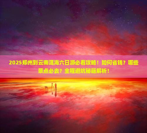 郑州到云南洱海六日游