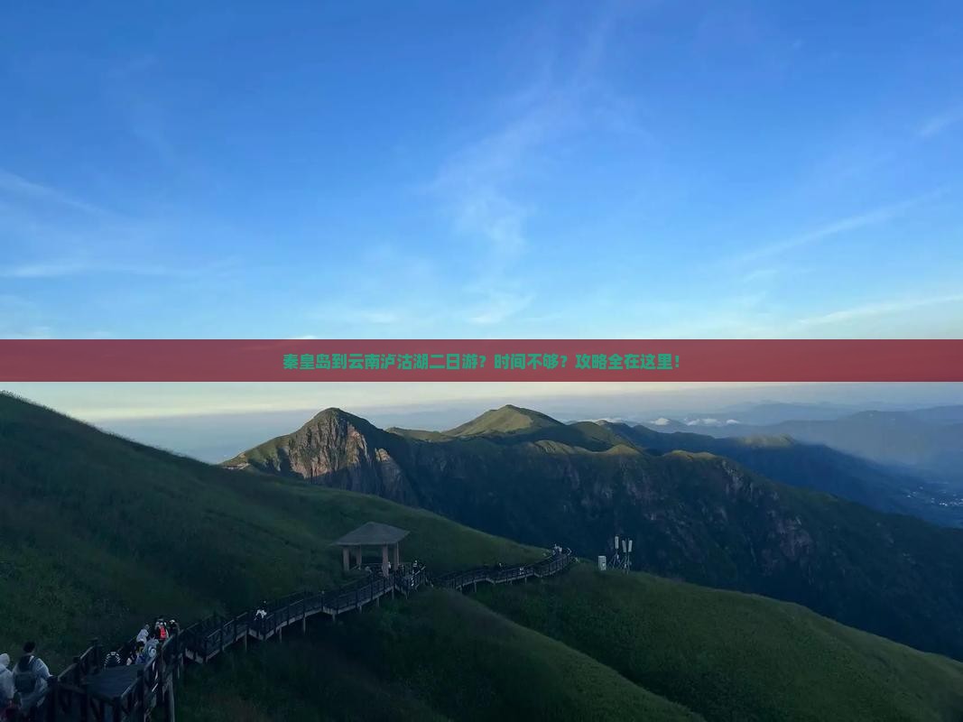 秦皇岛到云南泸沽湖二日游