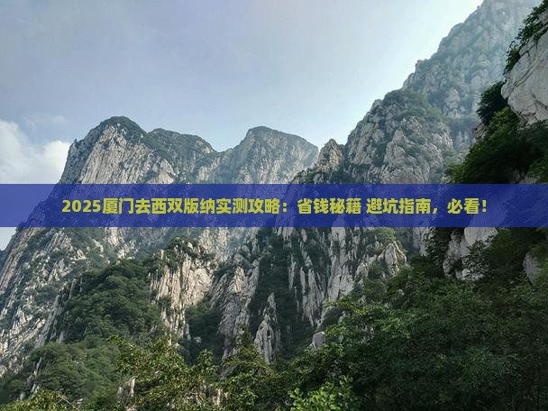 厦门去云南西双版纳攻略
