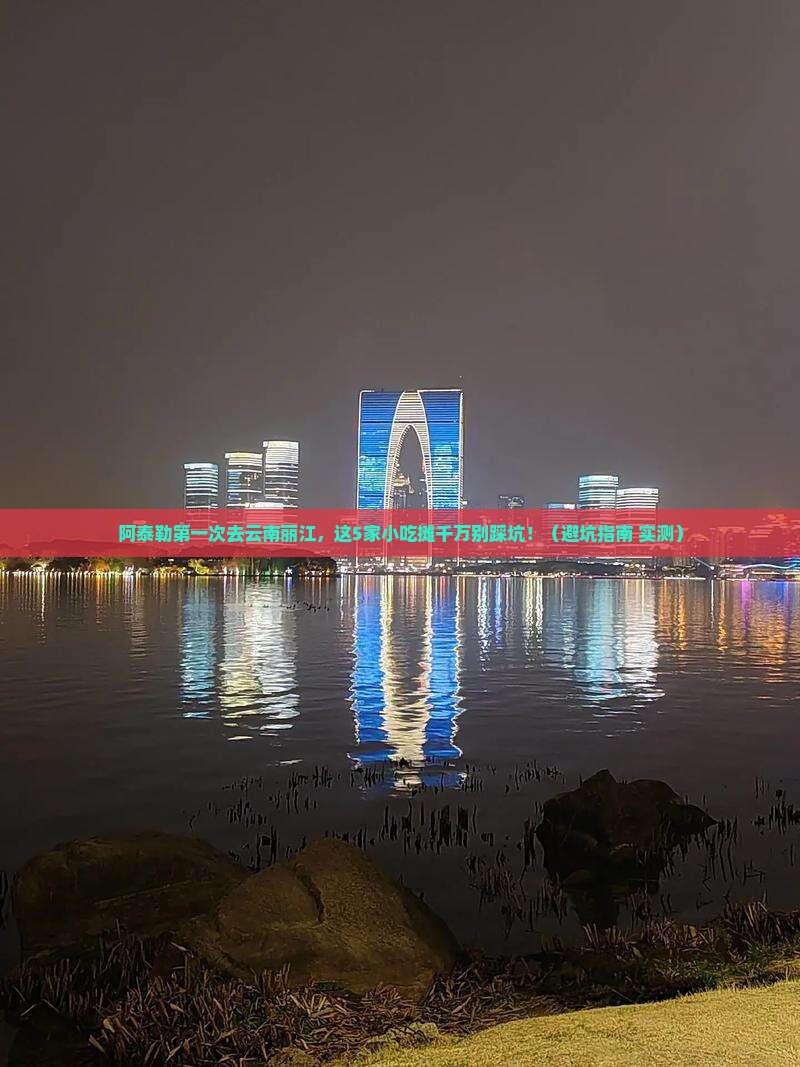 阿泰勒去云南丽江旅游小吃