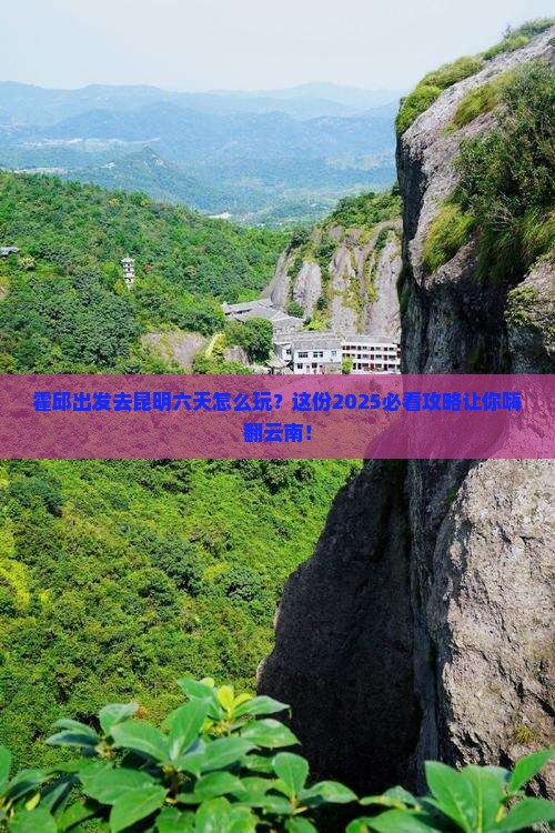 霍邱到云南昆明六日游
