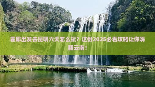 霍邱到云南昆明六日游
