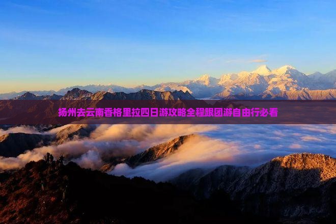 扬州去云南香格里拉四日游