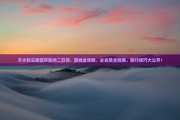天水到云南西双版纳二日游