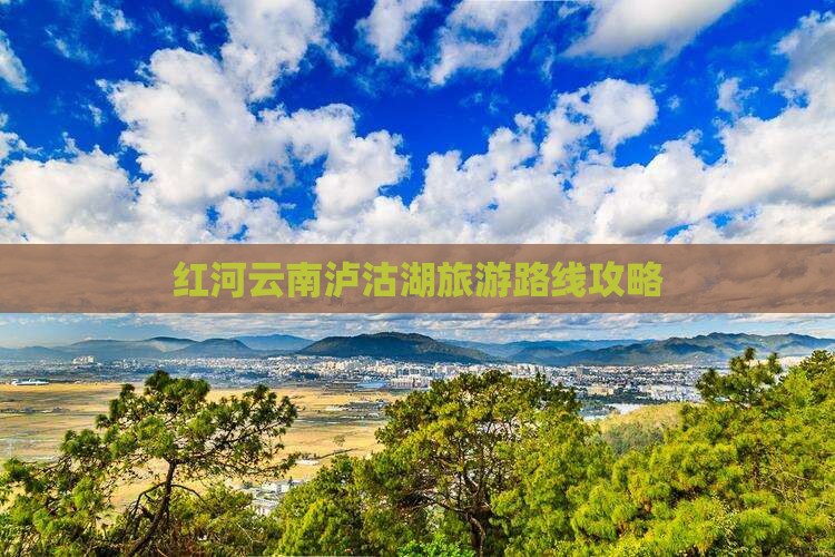 红河去云南泸沽湖景点
