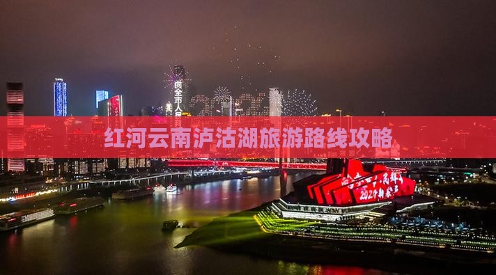 红河去云南泸沽湖景点