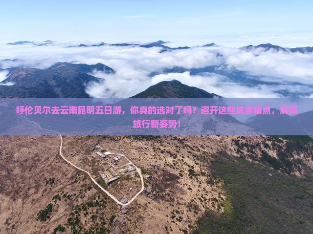 呼伦贝尔去云南昆明五日游