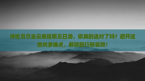 呼伦贝尔去云南昆明五日游