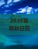 秋天到云南昆明四日游