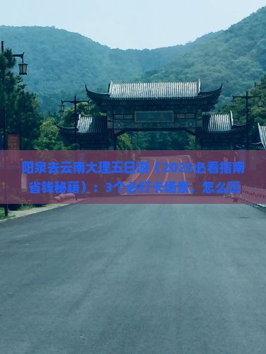 阳泉去云南大理五日游