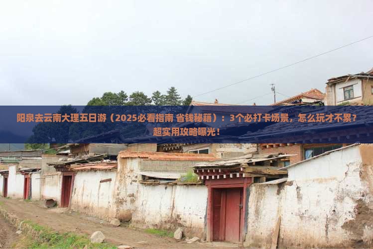 阳泉去云南大理五日游