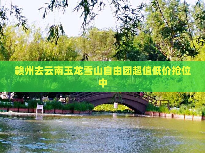 赣州去云南玉龙雪山自由团
