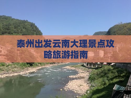 泰州去云南大理哪里玩