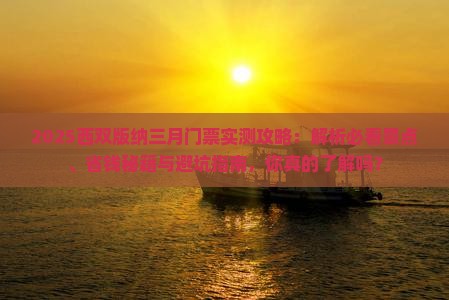 三月到云南西双版纳门票