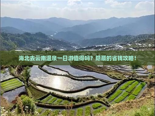 海北去云南温泉一日