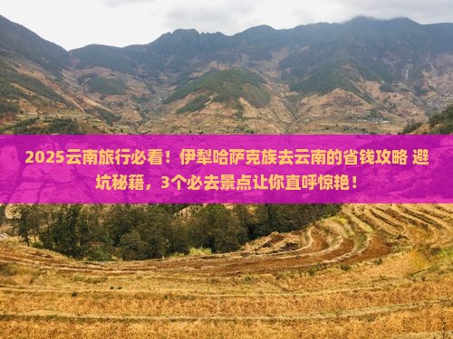 伊犁哈萨克去云南旅行社