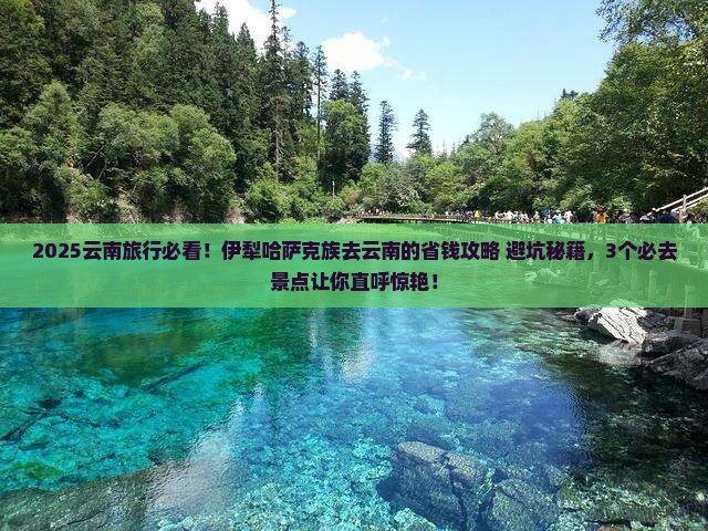 伊犁哈萨克去云南旅行社