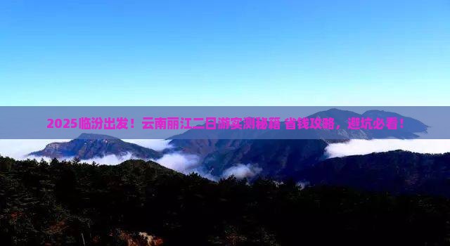 临汾去云南丽江二日游