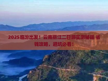 临汾去云南丽江二日游
