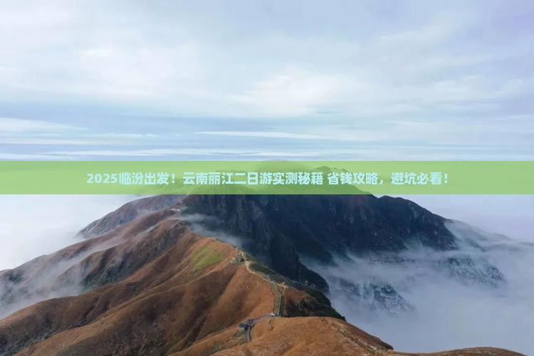 临汾去云南丽江二日游