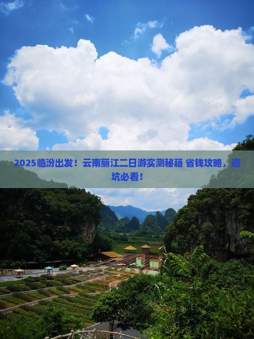临汾去云南丽江二日游