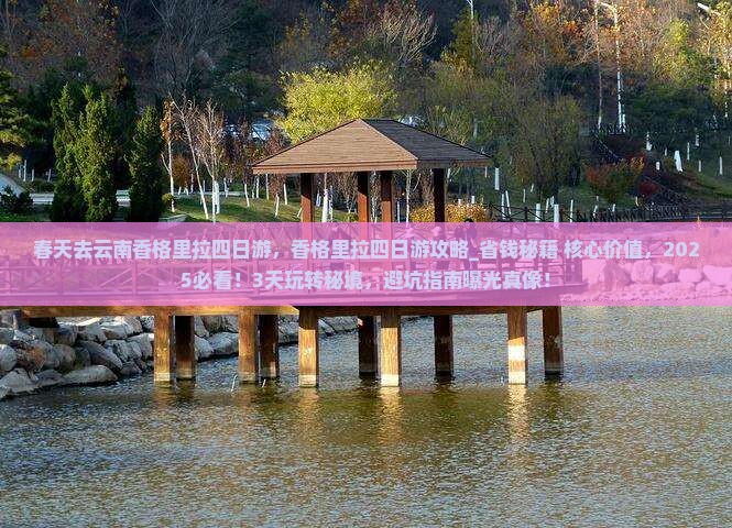 春天去云南香格里拉四日游